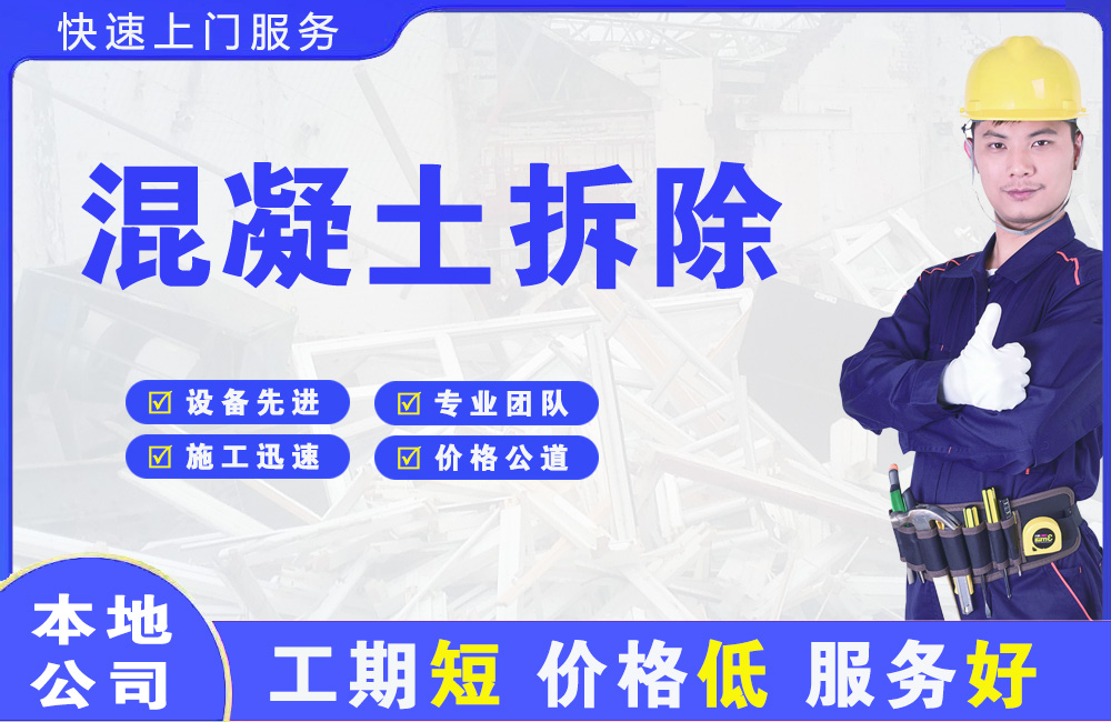 武江混凝土拆除