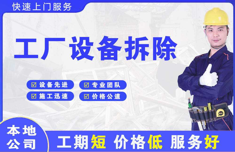 武江工厂设备拆除